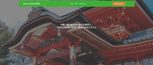 神社DX化システム【sacra smart】
